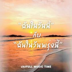 ฉันในวันนี้ กับ ฉันในวันพรุ่งนี้
