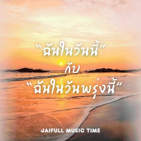 ฉันในวันนี้ กับ ฉันในวันพรุ่งนี้