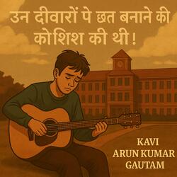 उन दीवारों पे छत बनाने की कोशिश की थी !