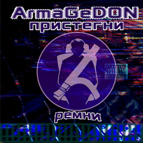 пристегни ремни