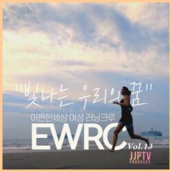 빛나는 우리의 꿈