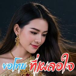 ขอโทษที่เผลอใจ