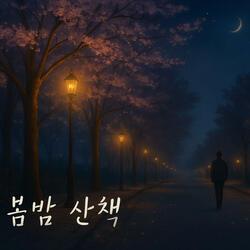 봄밤 산책 (Radio Edit)