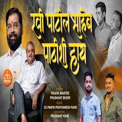 RAVI PATIL SAHEB PATISHI HAY (feat. Prashant Bhoir)