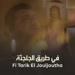 في طريق الجلجثة - إيلي جرمانوس