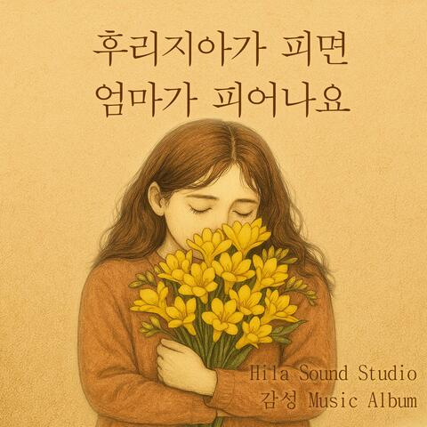 후리지아가 피면 엄마가 피어나요