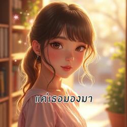 แค่เธอมองมา