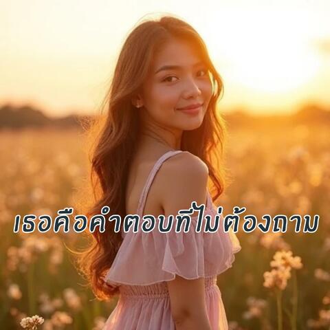 เธอคือคำตอบที่ไม่ต้องถาม