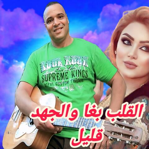 القلب بغا والجهد قليل