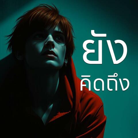 ยังคิดถึง