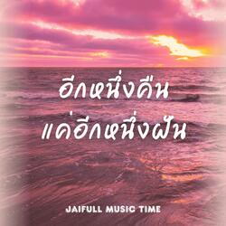 อีกหนึ่งคืน แค่อีกหนึ่งฝัน