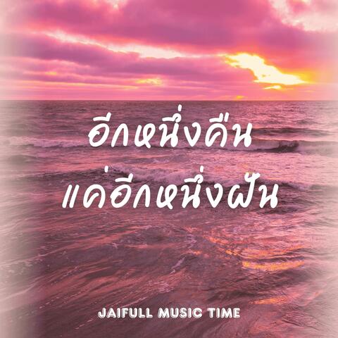 อีกหนึ่งคืน แค่อีกหนึ่งฝัน