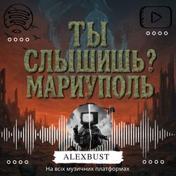 Ты слышишь? Мариуполь
