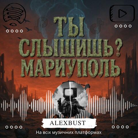 Ты слышишь? Мариуполь