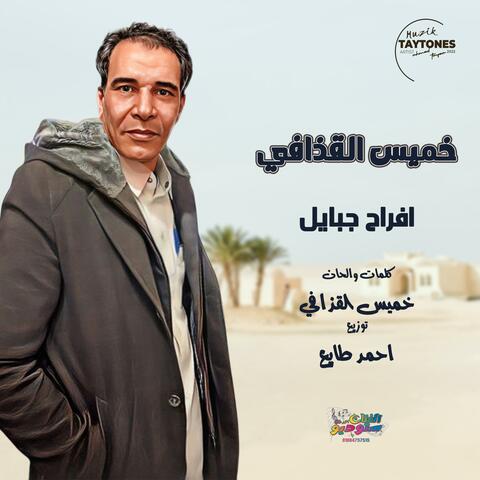 افراح قبايل