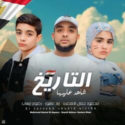 التاريخ شاهد عليها (feat. المنشد محمود جمال الاقصري & زياد عاشور)