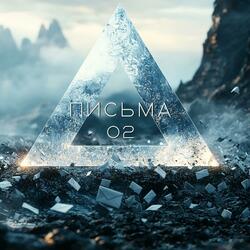 Письма (V.2)
