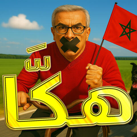 HAKKA 3AJBNI HAMID