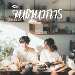 จินตนาการ (Imagination) (Newday Acoustic Version)