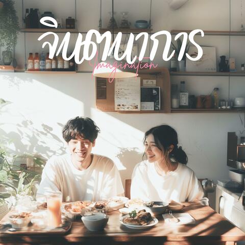 จินตนาการ (Imagination) (Newday Acoustic Version)