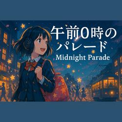 午前0時のパレード