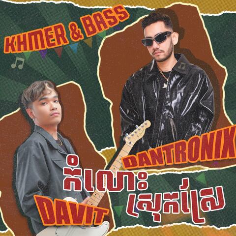 កំលោះស្រុកស្រែ (feat. Davit Composer) [Radio Edit]