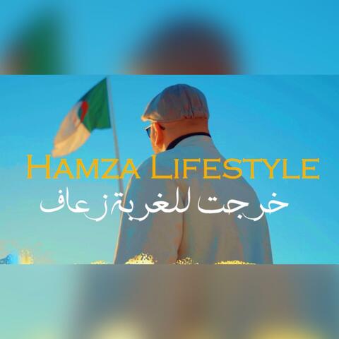 خرجت الغربة زعاف- vol 2