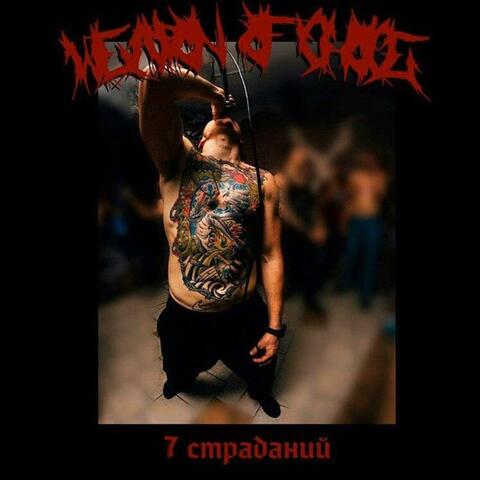 7 страданий