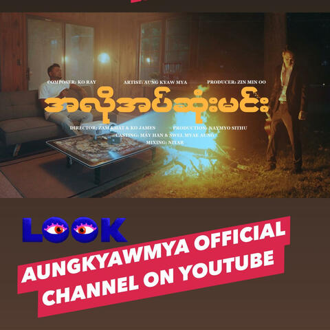 A Lo Att Sone Min အလိုအပ်ဆုံးမင်း