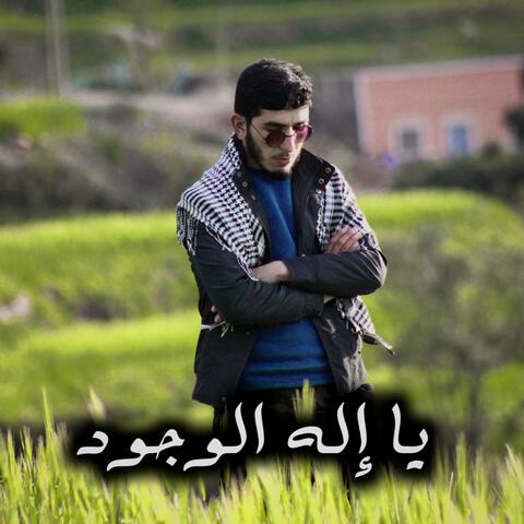يا إله الوجود