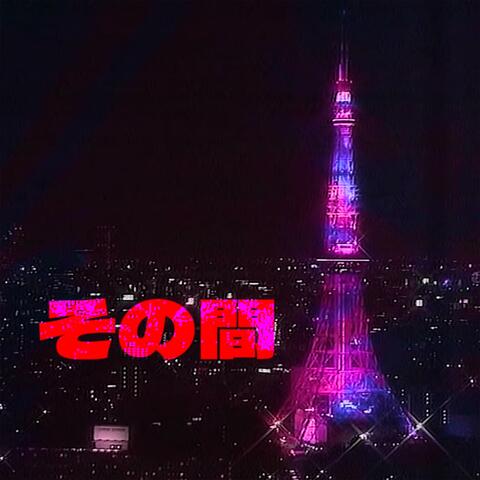 そ​の​間 (feat. Recycle Bin) [Meanwhile Dreampunk Remix]