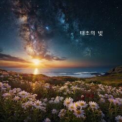 태초의 빛:the light of the beginning
