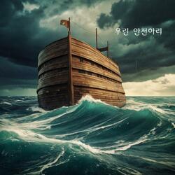 우린 안전하리:In the Lord, we will be safe