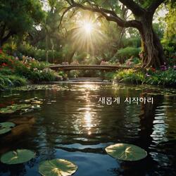 새롭게 시작하리:With new grace, I rise again