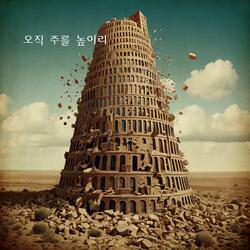오직 주를 높이리:Only You will I lift high