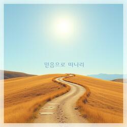 믿음으로 떠나리:By faith, I will go