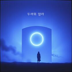 두려워 말라:Fear not, for I am with you