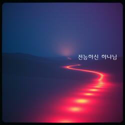 전능하신 하나님:My God, the Almighty