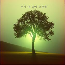 주가 내 곁에 오셨네:The Lord has come near to me