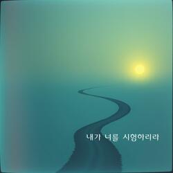 내가 너를 시험하리라:I will test you