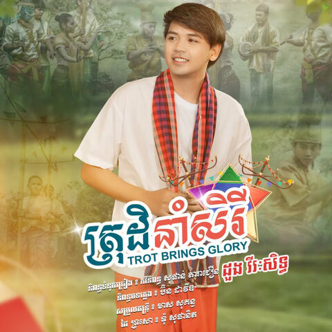 ត្រុដិនាំសិរី - Trot Brings Glory