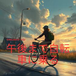午後まで自転車に乗る