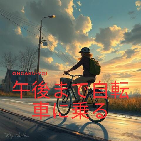 午後まで自転車に乗る