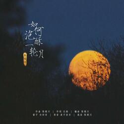 如何泡酥一輪月
