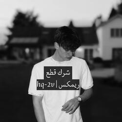 شرك قطع ريمكس