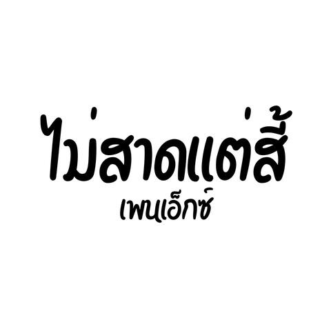 ไม่สาดเเต่สี้ (feat. HighJack, N4CK, FXYGO & Boonhome)