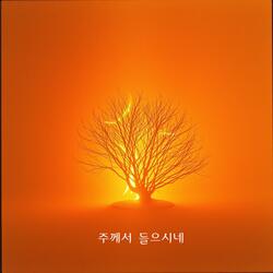 주께서 들으시네:The Lord hears my cry