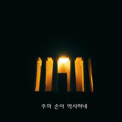 주의 손이 역사하네:The hand of the Lord is at work