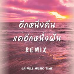 อีกหนึ่งคืน แค่อีกหนึ่งฝัน (Remix Version)