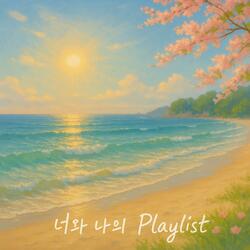 너와 나의 Playlist